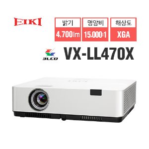 [EIKI 에이키] VX-LL470X 프로젝터 (3LCD, XGA, 4700lm, 15,000:1, 장수명램프)