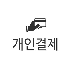 [개인결제창] 부산광역시 소방재난본부